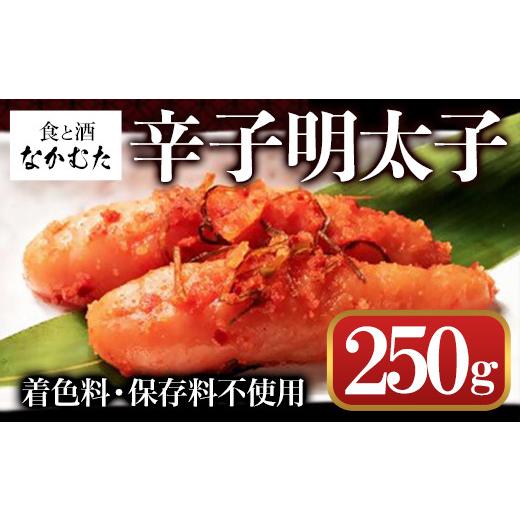 ふるさと納税 福岡県 春日市 ミシュラン掲載店「食と酒 なかむた」自家製無着色辛子明太子(250g)  ＜離島配送不可＞