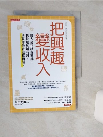 【書寶二手書T1／行銷_Q4S】把興趣變收入：別人是花錢養興趣，我是越玩越有錢，只要你學會這樣攬客。_戶田充廣,  林佑純