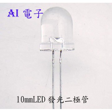 【AI電子】*10mm白燈長腳F10白燈LED發光二極管燈珠超亮聚光超高亮圓頭10只