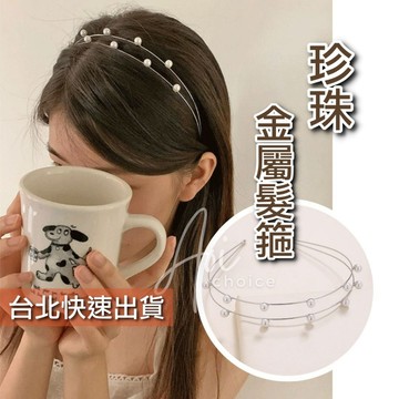 【台灣現貨】珍珠髮箍 波浪髮箍 珍珠髮飾 髮箍 髮飾 金屬髮箍 韓國髮箍 韓系髮箍 韓式髮箍 小香風髮箍 復古髮箍