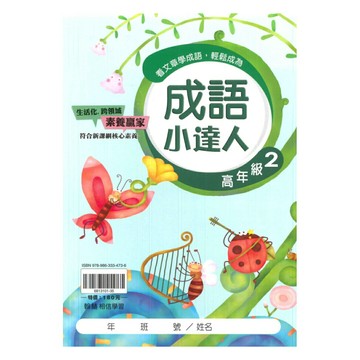 翰林國小成語小達人高年級(2)