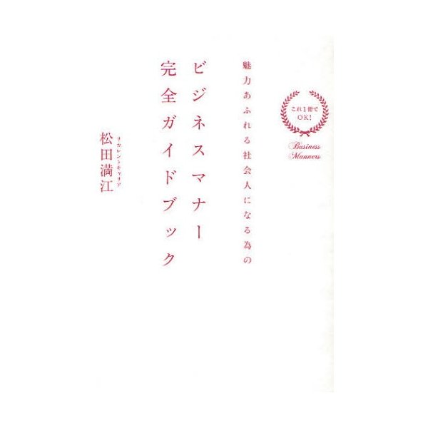 ビジネスマナー完全ガイドブック これ1冊でOK 魅力あふれる社会人になる為の