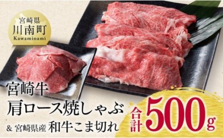 ※令和6年2月より順次発送※宮崎牛 肩ロース 焼しゃぶ 300g(宮崎県産 和牛 こま切れ 200g付)計500g