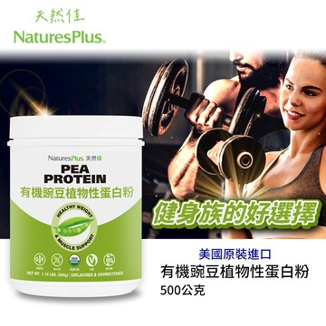 【NaturesPlus 天然佳】有機豌豆植物性蛋白粉