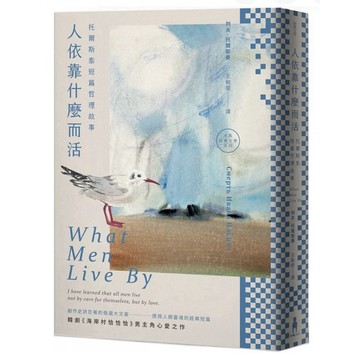 【873A-2】全新書《人依靠什麼而活：托爾斯泰短篇哲理故事（二版）》，列夫·托爾斯泰（Leo Tolstoy）