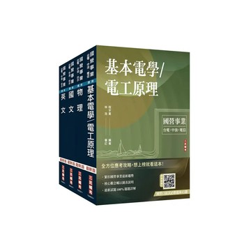 <麗文校園購>2026台電新進僱用人員[養成班][配電線路維護]套書(國文＋英文+物理+基本電學)(贈國營口面試必勝題庫、國營事業口面試課程講座)   4711100559614