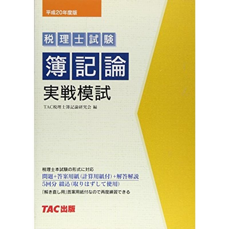 簿記論実戦模試〈平成20年度版〉 (税理士受験シリーズ)