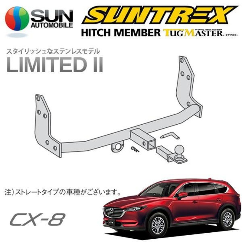 SUNTREX タグマスター ヒッチメンバー リミテッドII Cクラス 汎用ハーネス CX-8 KG5P KG5P KG2P H29.12〜 [25S  / 25T / XD(各PROACTIVE／L パッケージ含む)] | LINEブランドカタログ