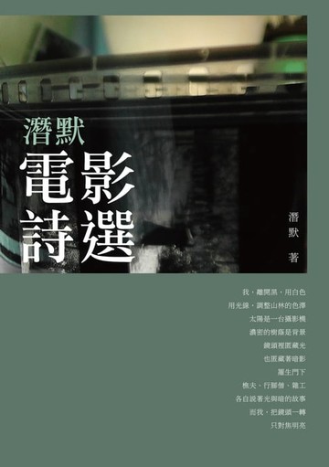 【電子書】潛默電影詩選