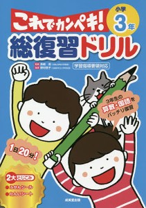 総復習ドリルこれでカンペキ!小学3年 算数・国語 長嶋清