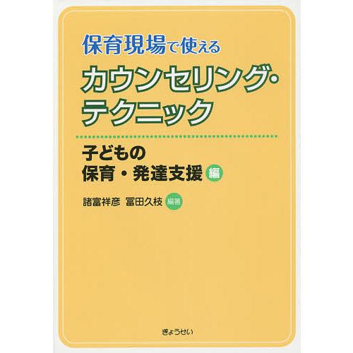 保育現場で使えるカウンセリング・テクニック 子どもの保育・発達支援編 諸富祥彦 冨田久枝