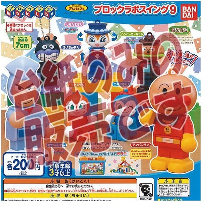 メーカー公式ショップ アンパンマン バンダイ 1 アンパンマン スイング それいけ ブロックラボ ガシャポン 10 ガチャガチャ ガチャポン コミック