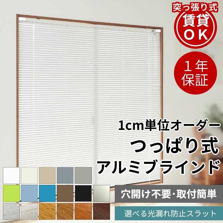 ブラインド 突っ張り ブラインドカーテン オーダー アルミ 遮光
