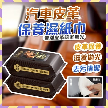 汽車皮革保養濕紙巾 80抽 座椅保養  汽車皮革保養 汽車皮革清潔 皮革護理增亮濕巾 皮鞋 皮衣保養 皮包保養