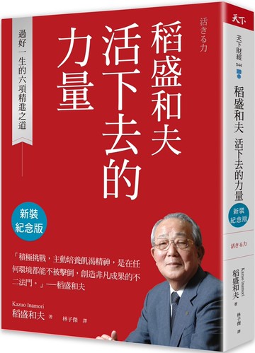 稻盛和夫  活下去的力量（新裝紀念版）：過好一生的六項精進之道