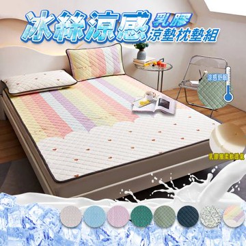 【寢室安居】冰絲涼感乳膠涼墊枕墊組-雙人 (夏天必備降溫好物/防疫日常 居家必備)