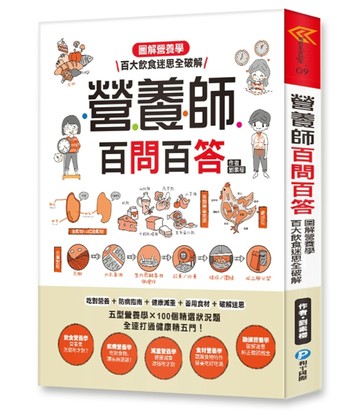 營養師百問百答：圖解營養學‧百大飲食迷思全破解！[二手書_良好]