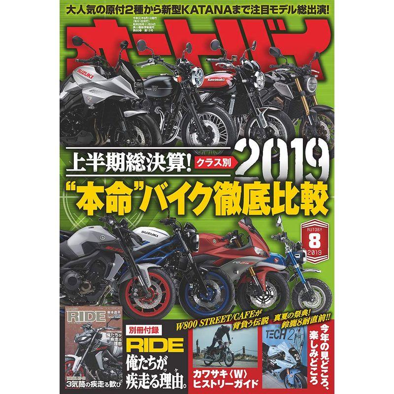 オートバイ 2019年8月号 雑誌