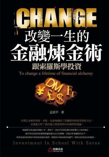 改變一生的「金融煉金術」：跟索羅斯學投資[二手書_普通]