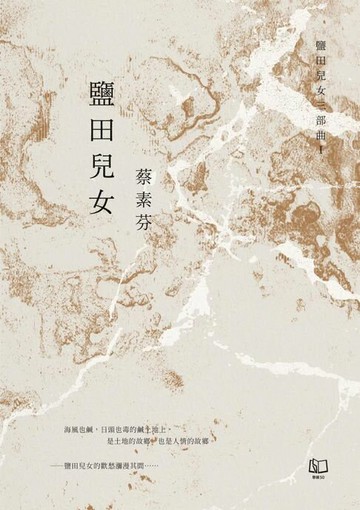 【電子書】鹽田兒女（30週年紀念版）