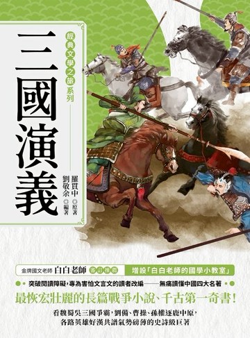 【電子書】經典文學之旅系列：三國演義