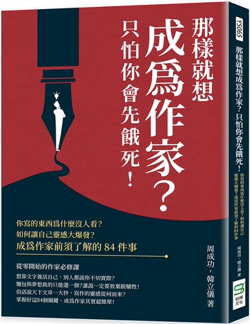 那樣就想成為作家？只怕你會先餓死！你寫的東西為什麼沒人看？如何讓自己靈感大爆發？成為作家前須了解的84件事
