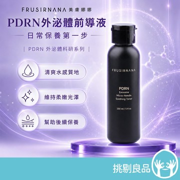美膚娜娜 PDRN外泌體藻針前導液 150ml 植物PDRN 牛奶外泌體 蓮霧萃取 清爽水感 溫和舒緩 前導保養