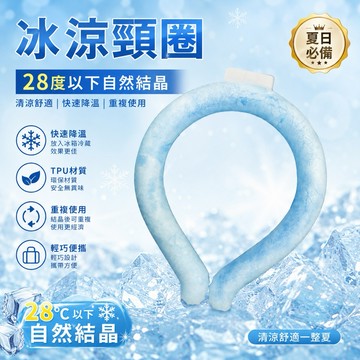 隔日到貨【享峰格✨真冰涼】日式 降溫神器 冰涼頸圈 冰涼項圈 冰圈 涼感頸圈 降溫頸圈 露營 夏季消暑必備 涼感圈 露營