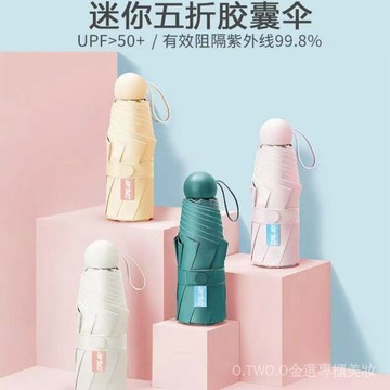 【臺灣出貨】膠囊太陽傘女防紫外綫晴雨傘迷你五折疊超輕小巧便攜太陽傘 WR5G