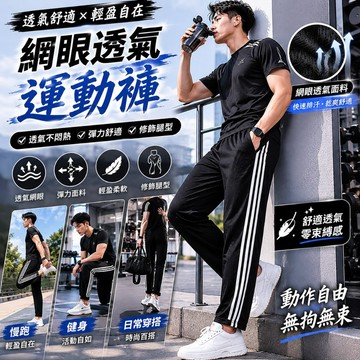 【JDUDS】【現貨快發】網眼透氣運動長褲 男女可穿 運動褲 運動長褲 長褲 休閒褲 透氣褲 速乾褲 縮口褲 直筒褲
