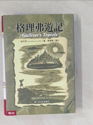 【書寶二手書T1／翻譯小說_YO3】格理弗遊記_綏夫特, 單德興