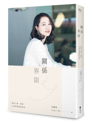 關係界限：解決人際、愛情、父母的情感糾結症[二手書_良好]