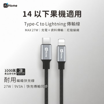 蝦幣10%回饋 27W PD快充線 C to L（5-14）鋁合金編織 充電傳輸 iPhone14以下適用