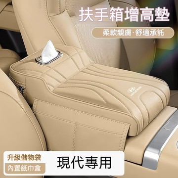 Hyundai現代增高扶手箱墊 Elantra Tucson ix35車載扶手箱增高墊 紙巾盒Custo座椅中間儲物收納