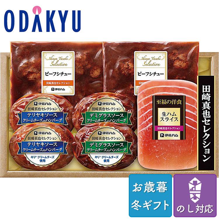 お歳暮 送料無料 2023 洋食 惣菜 セット 詰合せ 伊藤ハム 田崎真也セレクション 肉惣菜セット ※沖縄・離島へは届不可