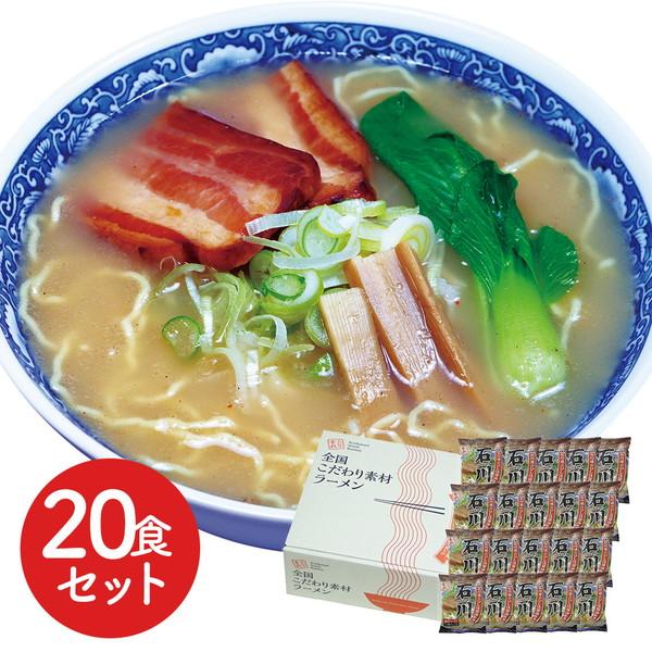 石川 醤油ラーメン20食セット ギフト プレゼント お中元 御中元 お歳暮 御歳暮