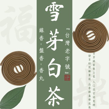 「台灣老字號」華光香堂 ｜盤香 雪芽白茶 香環 微盤香 小盤香 白茶香 福鼎白茶 小香環 天然香 香薰 香