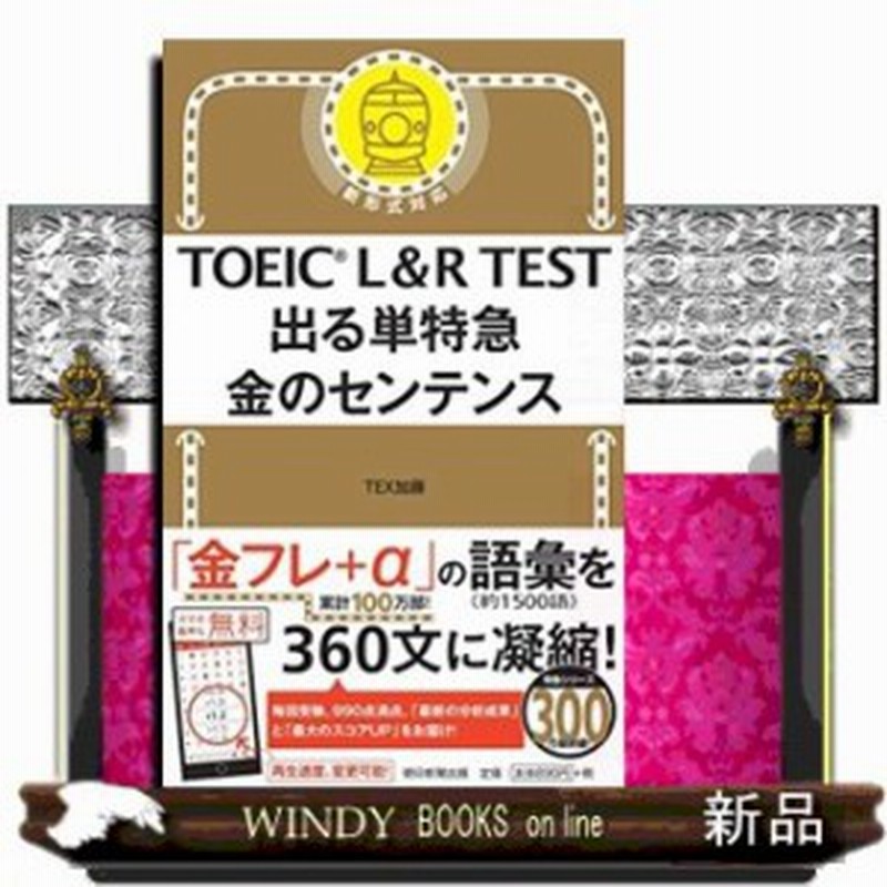 Toeic L R Test出る単特急金のセンテンス 通販 Lineポイント最大1 0 Get Lineショッピング