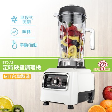 母親節 送禮首選【SUPERMUM】定時破壁調理機 BTC-A8 果汁機 蔬果機 料理機 榨汁機 攪拌機 健康飲食 媽媽