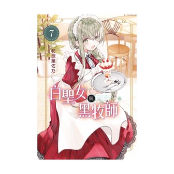 白聖女與黑牧師(7)