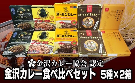 金沢カレー協会認定　金沢カレー食べ比べセット ５種×２箱