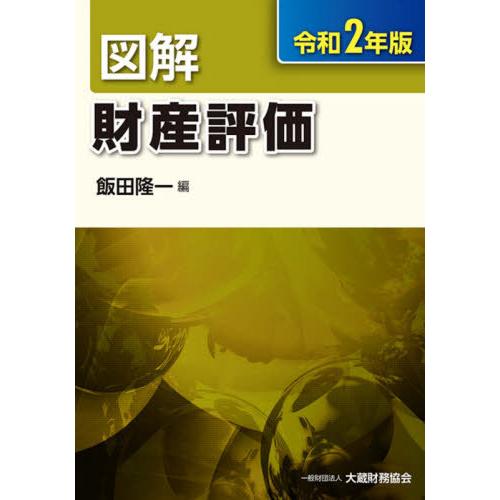 図解財産評価 令和2年版