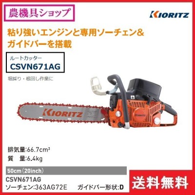 共立 根切チェンソー CSVN671AG チェーンソー/ルートカッター/根きり/根切り | LINEブランドカタログ