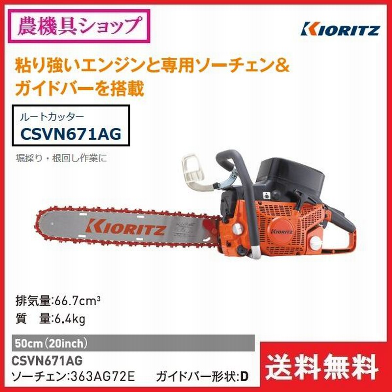 共立 根切チェンソー CSVN671AG チェーンソー/ルートカッター/根きり/根切り | LINEブランドカタログ