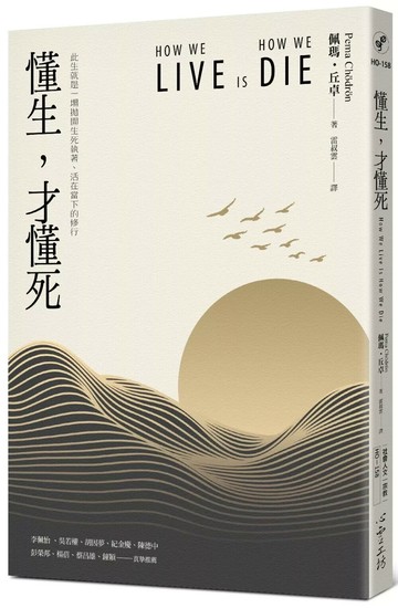 懂生，才懂死 (1版) 佩瑪‧丘卓 2024 心靈工坊