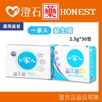 現貨 一家人 益生菌 EX 2.5g*30包 澄石藥局✚實體店面