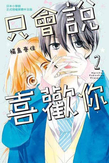 【電子書】只會說喜歡你(2)