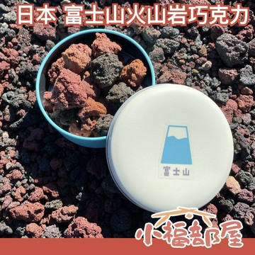 【奇特零食系列】日本原裝 地質旅行團 富士山火山岩巧克力 罐裝 35g 火山岩 鐵盒 禮盒 送禮 惡搞 富士山 零食【小福部屋】