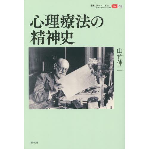 心理療法の精神史