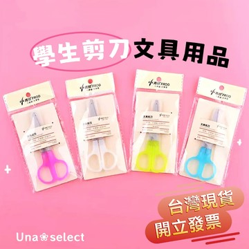 Una❀台灣現貨+發票🌼 學生剪刀 附保護殼 塑膠安全 小學生開學文具 兒童安全剪刀 文具用品 學校用品 學習剪刀 剪刀